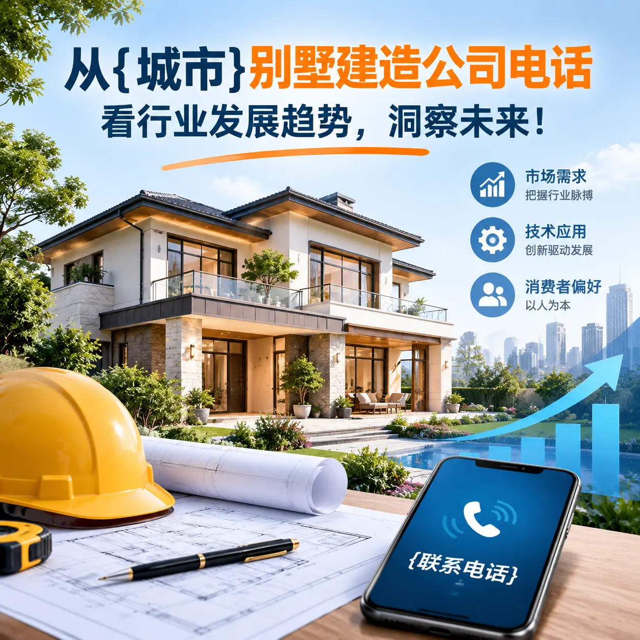 从赤水别墅建造公司电话看行业发展趋势，洞察未来！