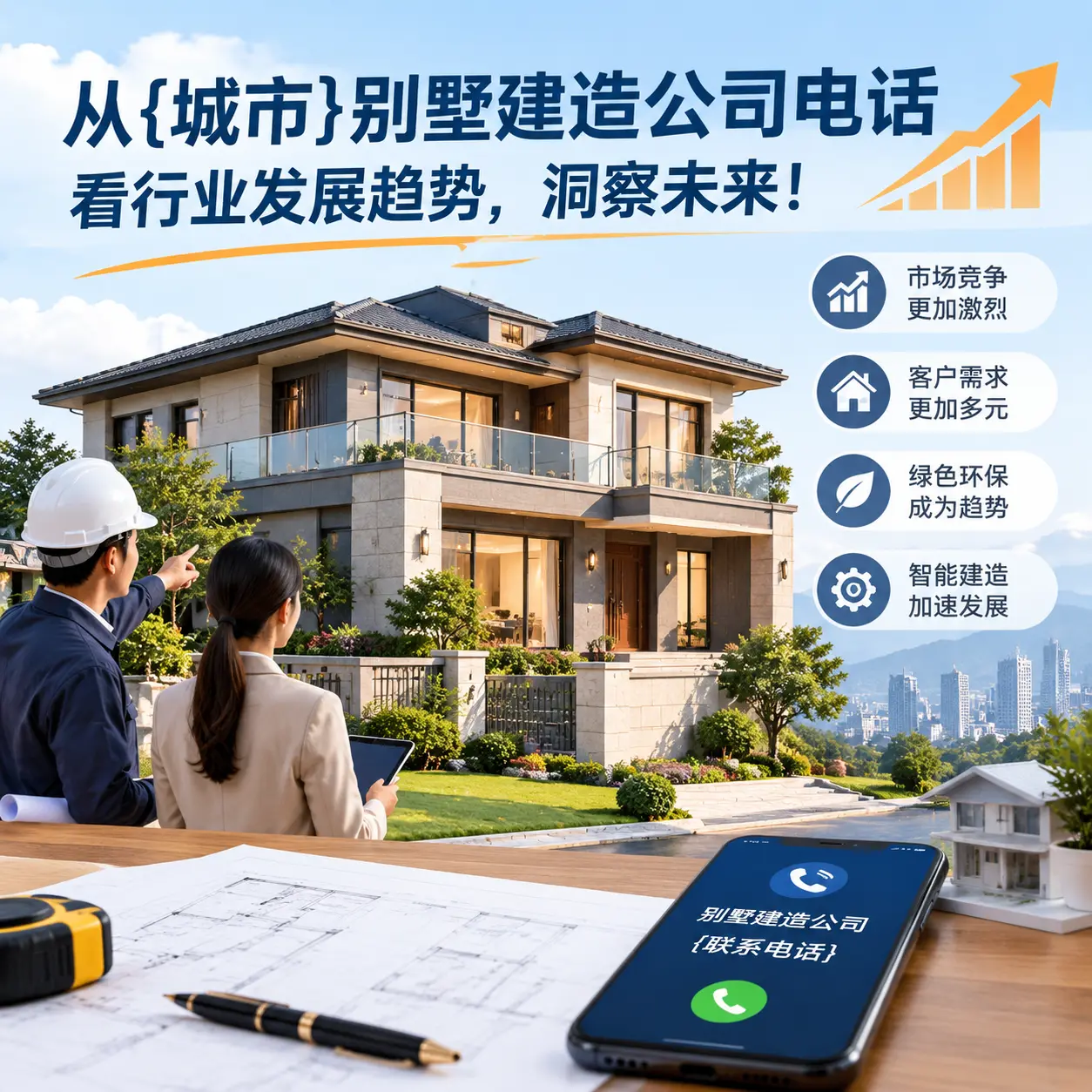从赤水别墅建造公司电话看行业发展趋势，洞察未来！