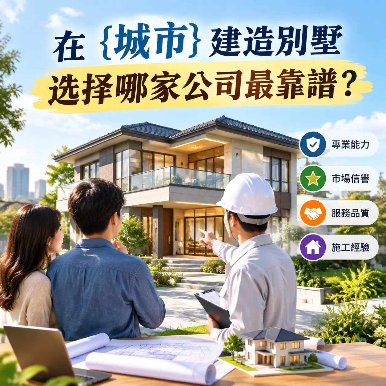 在 赤水 建造别墅,选择哪家公司最靠谱?