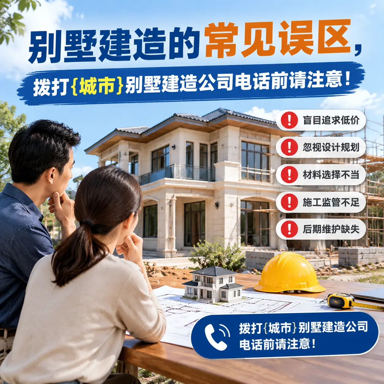 别墅建造的常见误区,拨打赤水别墅建造公司电话前请注意!