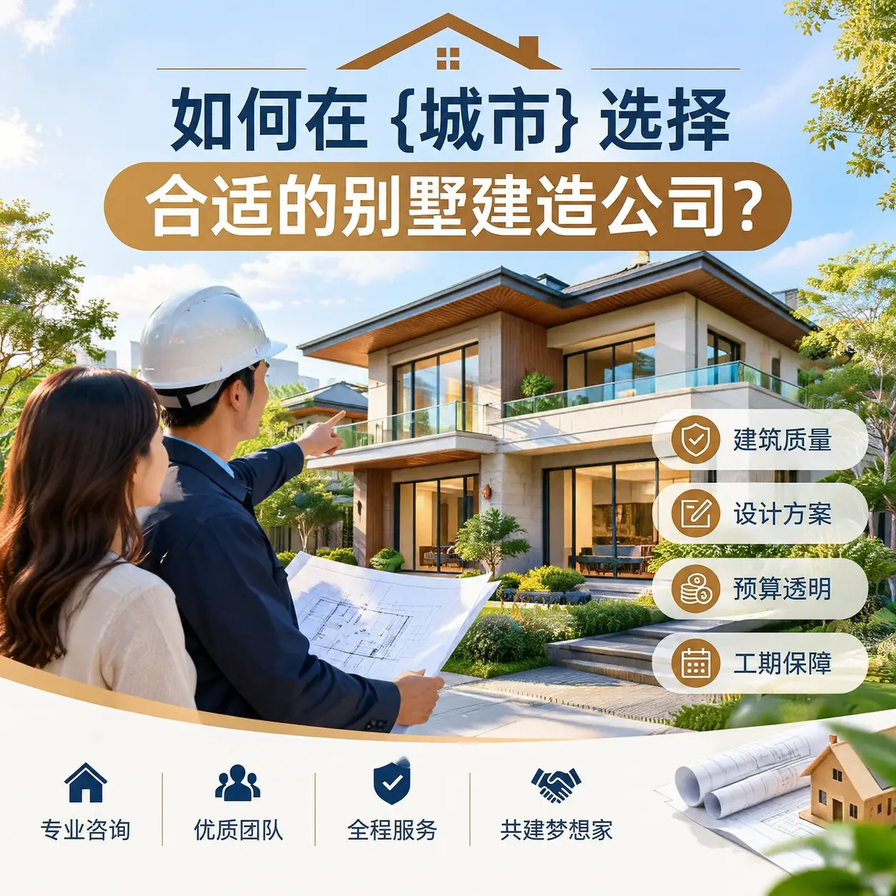 如何在 赤水 选择合适的别墅建造公司？