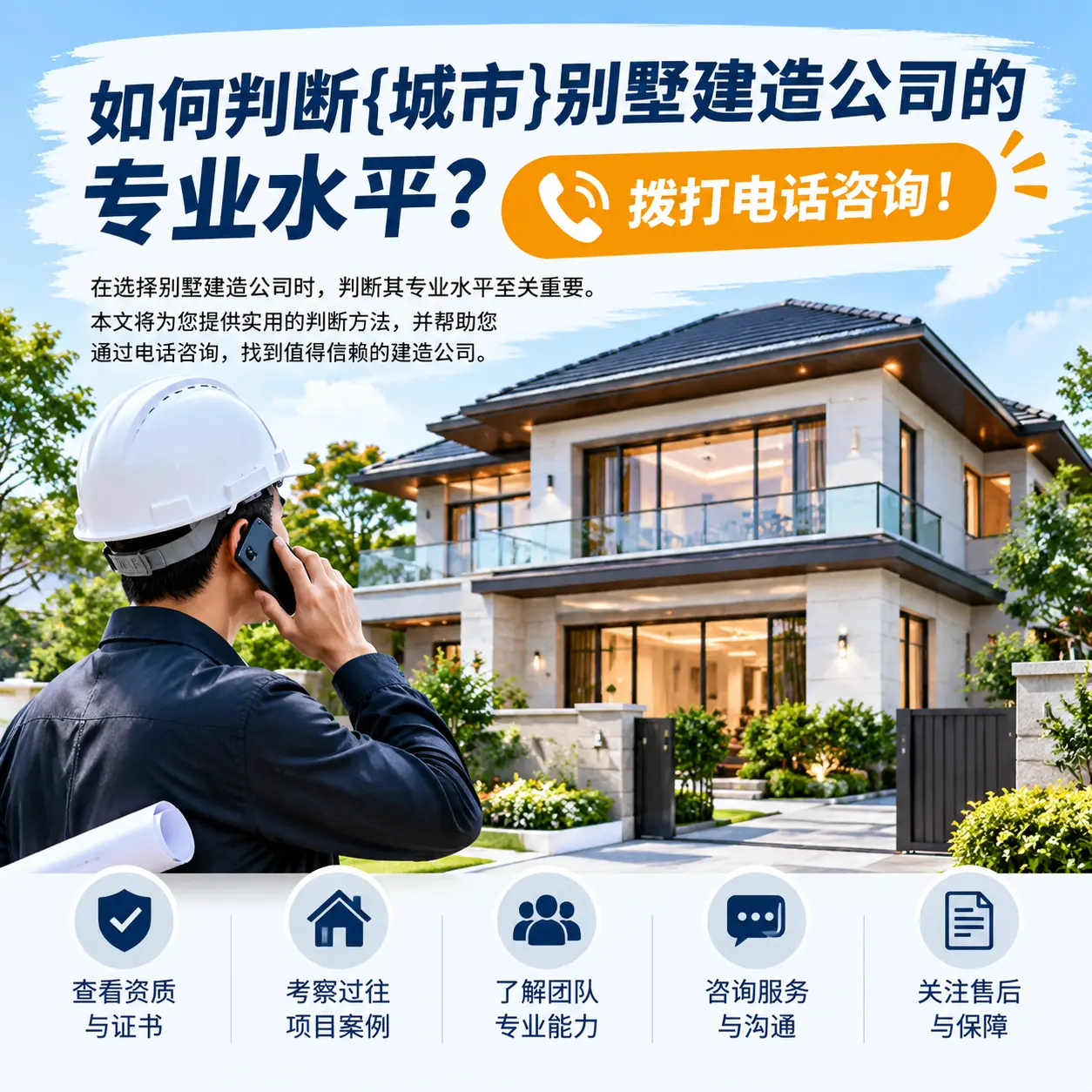 如何判断赤水别墅建造公司的专业水平?拨打电话咨询!